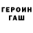 ГЕРОИН хмурый Ilay Anin